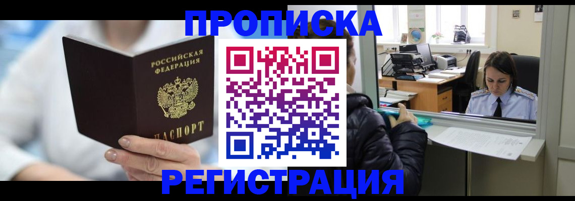 прописка от собственника в Славгороде
