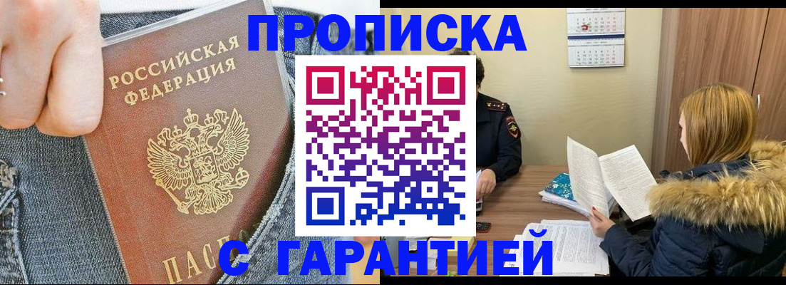 прописка 2025 в Славгороде